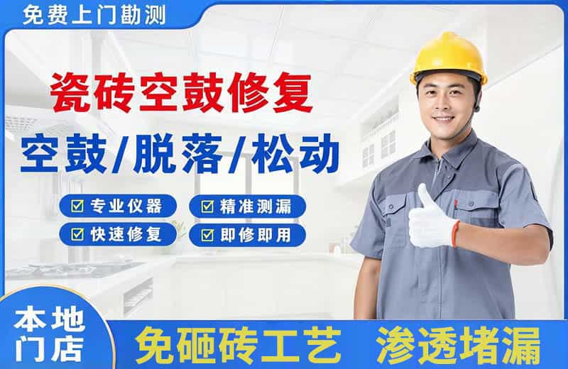 渝中瓷砖空鼓修复