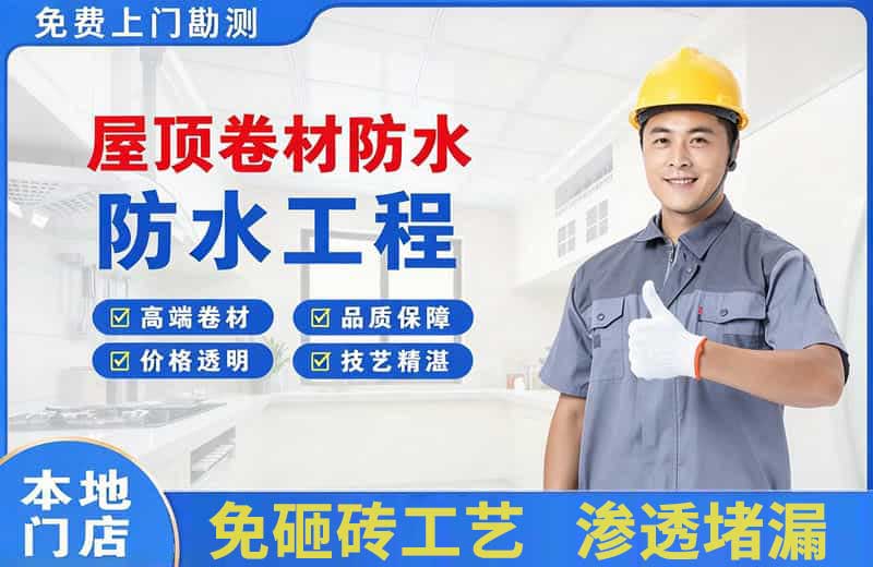 渝中屋顶卷材防水