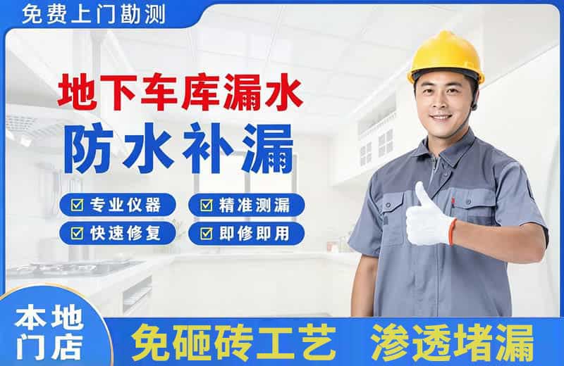 渝中地下车库漏水维修
