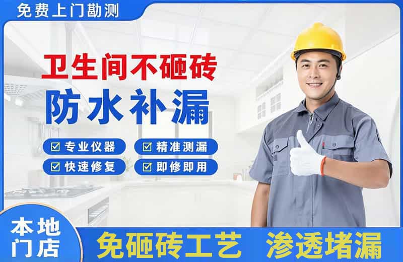 渝中卫生间不砸砖修补漏水